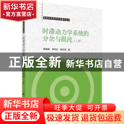 正版 时滞动力学系统的分岔与混沌:上册 廖晓峰,李传东,郭松涛