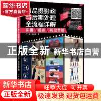 正版 商品摄影与后期处理全流程详解:拍摄·精修·视觉营销 严晨,张