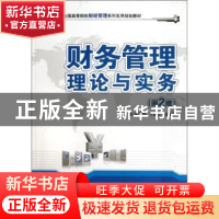 正版 财务管理理论与实务 张思强,卞继红,陈素琴主编 北京大学