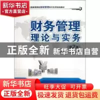 正版 财务管理理论与实务 张思强,卞继红,陈素琴主编 北京大学