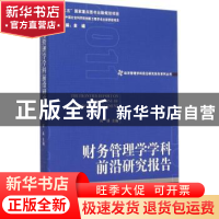 正版 财务管理学学科前沿研究报告 何瑛主编 经济管理出版社 9787