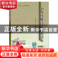 正版 中华经典诗文诵读读本:Ⅱ:小学篇 国家语言文字工作委员会选