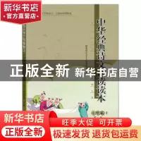 正版 中华经典诗文诵读读本:Ⅱ:小学篇 国家语言文字工作委员会选