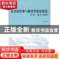 正版 社会组织参与服务型政府建设:作用、条件与路径 何水 著 中