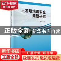 正版 土石坝地震安全问题研究 陈生水著 科学出版社 978703043747