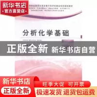 正版 分析化学基础 龚子东主编 郑州大学出版社 9787564522605 书