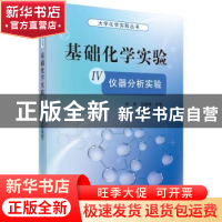 正版 基础化学实验:Ⅳ:仪器分析实验 白泉,王超展主编 科学出版