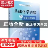 正版 基础化学实验:Ⅳ:仪器分析实验 白泉,王超展主编 科学出版