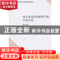 正版 亚太多边合作框架下的中美关系 魏红霞著 中国社会科学出版