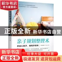 正版 亲子规划整理术(养省心孩子做甩手妈咪) 规划整理塾(CALO)著