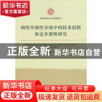 正版 网络外部性市场中的技术创新和竞争策略研究 陈慧慧著 经济