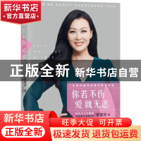 正版 你若不伤 爱就无恙 李爱玲著 光明日报出版社 9787511289001