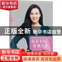 正版 你若不伤 爱就无恙 李爱玲著 光明日报出版社 9787511289001