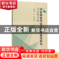 正版 国家创新型试点城市建设研究:以昆明为例 杨朝峰,陈晖编著