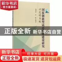 正版 国家创新型试点城市建设研究:以昆明为例 杨朝峰,陈晖编著