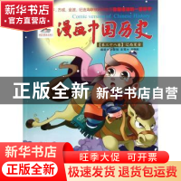 正版 漫画中国历史:第三十八卷:辽西夏金 孙家裕编绘 连环画出版