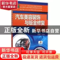 正版 汽车美容装饰与钣金修复 周燕主编 机械工业出版社 97871114