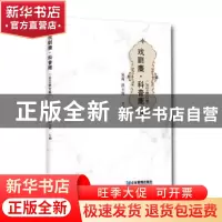 正版 戏剧麋·科普鹿:2020 宋苑,洪士寓主编 企业管理出版社 9787