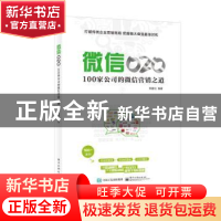 正版 微信O2O:100家公司的微信营销之道 常建功编著 电子工业出