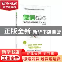 正版 微信O2O:100家公司的微信营销之道 常建功编著 电子工业出