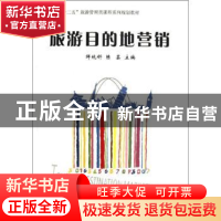 正版 旅游目的地营销 邹统钎,陈芸主编 经济管理出版社 97