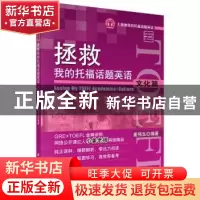 正版 拯救我的托福话题英语:文化篇:Culture 姜伟生编著 科学出版