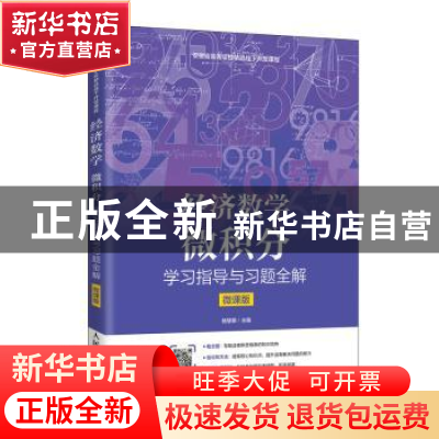 正版 经济数学(微积分学习指导与习题全解微课版安徽省高等学校精