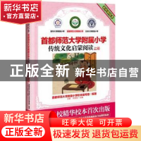 正版 名校新校本:首都师范大学附属小学:传统文化启蒙阅读:上册