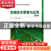 正版 变频技术原理与应用 吕汀,石红梅编著 机械工业出版社 9787