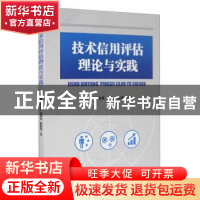 正版 技术信用评估理论与实践 施利毅,梁龙男,金勋式 经济管理出