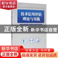 正版 技术信用评估理论与实践 施利毅,梁龙男,金勋式 经济管理出