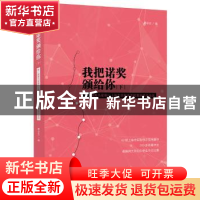 正版 我把诺奖颁给你:第一届黑马星期六上海文学新秀选拔赛获奖作