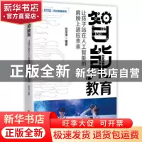 正版 智能教育(让孩子站在人工智能的肩膀上适应未来) 任萍萍编著