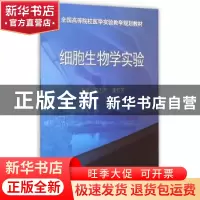 正版 细胞生物学实验 高志芹,潘智芳主编 科学出版社 9787030436