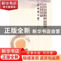 正版 现象环与中国古代美学思想:栾勋遗文集 栾勋 ,汤学智 编 中