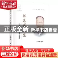 正版 陈昌曙文集:马克思主义哲学卷 陈昌曙编著 科学出版社 97870