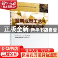 正版 塑料成型工艺和三维模具设计 夏建生,窦沙沙,陈青主编 电