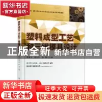 正版 塑料成型工艺和三维模具设计 夏建生,窦沙沙,陈青主编 电