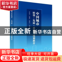 正版 中国城市转型·发展·重构与规划教育 许学强[等]编著 科学出