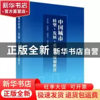 正版 中国城市转型·发展·重构与规划教育 许学强[等]编著 科学出