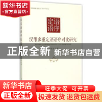 正版 汉维多重定语语序对比研究 李素秋著 中国社会科学出版社 97