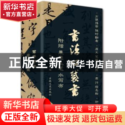 正版 书法口袋书(全18册) 柳敏夏主编 吉林文史出版社 9787547223