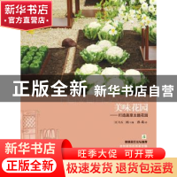 正版 美味花园:打造蔬菜主题花园 [日]FG武蔵主编 湖北科学技术出