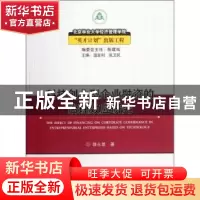 正版 科技创业型企业融资的治理效应研究 薛永基著 中国林业出版