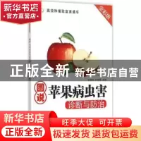 正版 图说苹果病虫害诊断与防治:全彩版 孙瑞红,孙丽娜主编 机械