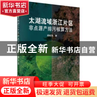 正版 太湖流域浙江片区非点源产排污核算方法 梁新强著 科学出版