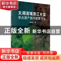 正版 太湖流域浙江片区非点源产排污核算方法 梁新强著 科学出版