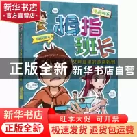 正版 拇指班长:漫画版:6:文具盒里的爸爸妈妈 商晓娜 福建少年儿