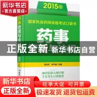 正版 药事管理与法规 张文芯,尹兴斌主编 北京科学技术出版社 97
