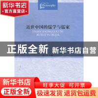 正版 近世中国的儒学与儒家 田文军著 人民出版社 9787010107349
